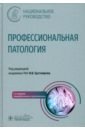 Профессиональная патология. Национальное руководство - Бухтияров Игорь Валентинович, Кузьмина Людмила Павловна, Шпагина Любовь Анатольевна