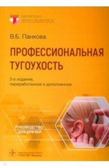 Обложка книги Профессиональная тугоухость, Панкова Вера Борисовна