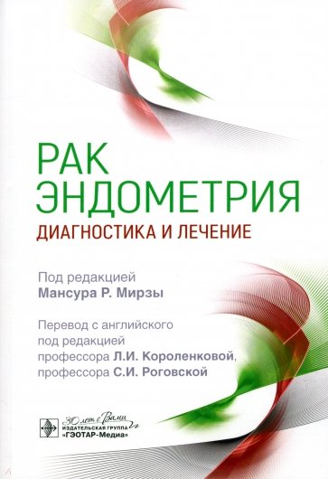 Рак эндометрия. Диагностика и лечение