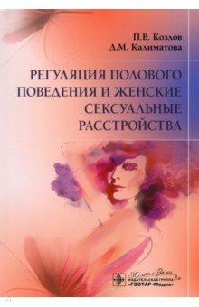 Обложка книги Регуляция полового поведения и женские сексуальные расстройства, Козлов Павел Васильевич, Калиматова Донна Магомедовна