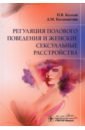 Регуляция полового поведения и женские сексуальные расстройства - Козлов Павел Васильевич, Калиматова Донна Магомедовна