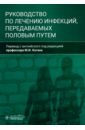 Руководство по лечению инфекций, передаваемых половым путем