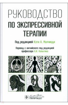 Обложка книги Руководство по экспрессивной терапии, Малчиоди Кэти А., Кестли Тереза, Коссак Митчелл