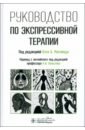 Руководство по экспрессивной терапии - Малчиоди Кэти А., Кестли Тереза, Коссак Митчелл