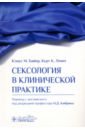 Сексология в клинической практике - Байер Клаус М., Левит Курт К.