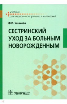 Обложка книги Сестринский уход за больным новорожденным. Учебник, Ушакова Фатима Игоревна