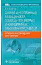 Скорая и неотложная медицинская помощь при острых инфекционных заболеваниях у детей - Шайтор Валентина Мироновна