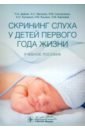 Скрининг слуха у детей первого года жизни. Учебное пособие - Кузнецов Александр Олегович, Мачалов Антон Сергеевич, Кошель Иван Владимирович