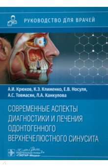 Современные аспекты диагностики и лечения одонтогенного верхнечелюстного синусита. Руководство