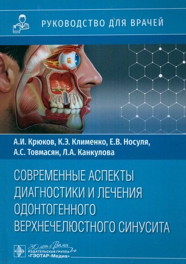 Современные аспекты диагностики и лечения одонтогенного верхнечелюстного синусита. Руководство