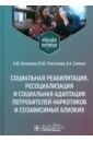 Социальная реабилитация, ресоциализация и социальная адаптация потребителей наркотиков - Кучукова Наталья Юрьевна, Платонова Юлия Юрьевна, Семено Анастасия Александровна