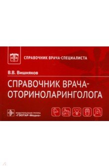 Справочник врача-оториноларинголога