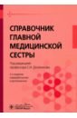 Справочник главной медицинской сестры - Двойников Сергей Иванович, Тарасова Юлия Арнольдовна, Бабаян Саркис Рафикович