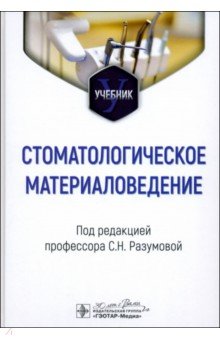 Обложка книги Стоматологическое материаловедение. Учебник, Разумова Светлана Николаевна, Булгаков Всеволод Сергеевич, Серебров Дмитрий Витальевич