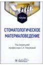 Стоматологическое материаловедение. Учебник - Разумова Светлана Николаевна, Булгаков Всеволод Сергеевич, Серебров Дмитрий Витальевич