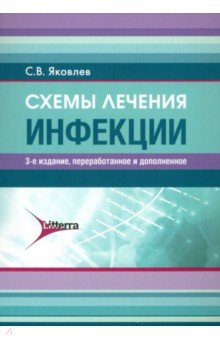 Обложка книги Схемы лечения. Инфекции, Яковлев Сергей Владимирович