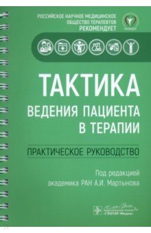 Тактика ведения пациента в терапии. Практическое руководство