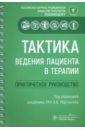 Тактика ведения пациента в терапии. Практическое руководство - Акатова Евгения Владимировна, Архипов Евгений Викторович, Балеева Лариса Васильевна