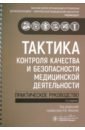 Тактика контроля качества и безопасности медицинской деятельности. Практическое руководство