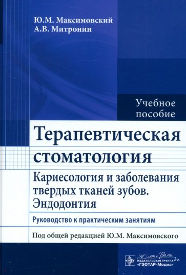 Терапевтическая стоматология. Кариесология и заболевания твердых тканей зубов. Эндодонтия