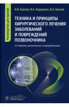 Обложка книги Техника и принципы хирургического лечения заболеваний и повреждений позвоночника, Басков Андрей Владимирович, Борщенко Игорь Анатольевич, Басков Владимир Андреевич