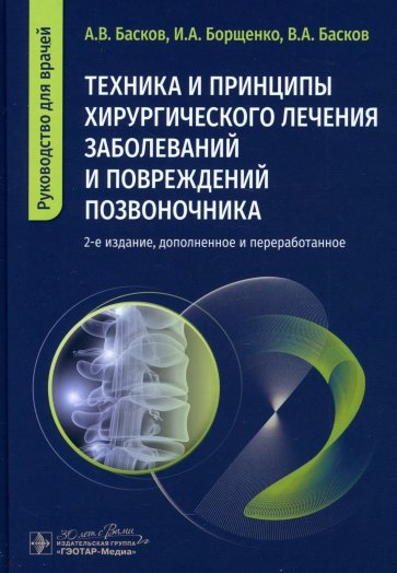 Техника и принципы хирургического лечения заболеваний и повреждений позвоночника