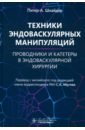 Техники эндоваскулярных манипуляций. Проводники и катетеры в эндоваскулярной хирургии