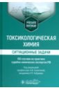 Токсикологическая химия. Ситуационные задачи. Учебное пособие - Калетина Наталья Ивановна, Хабриев Рамил Усманович, Апполонова Светлана Александровна