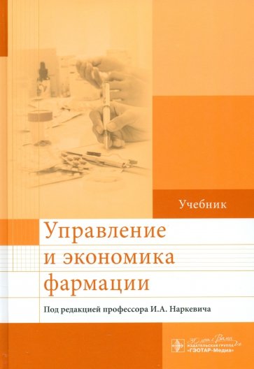 Управление и экономика фармации. Учебник