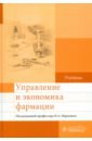 Управление и экономика фармации. Учебник - Наркевич Игорь Анатольевич, Богданов Вячеслав Владимирович, Васягина Юлия Анатольевна