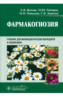 Обложка книги Фармакогнозия. Учебник, Жохова Елена Владимировна, Гончаров Михаил Юрьевич, Повыдыш Мария Николаевна