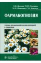 Фармакогнозия. Учебник - Жохова Елена Владимировна, Гончаров Михаил Юрьевич, Повыдыш Мария Николаевна