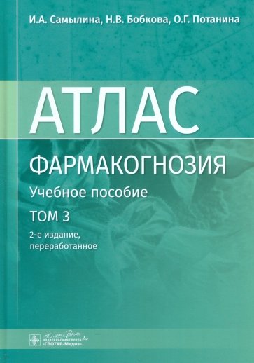 Фармакогнозия. Атлас. В 3-х томах. Том 3. Лекарственное растительное сырье, сборы