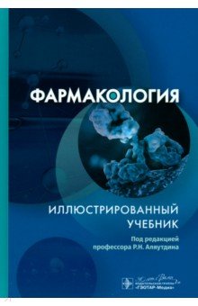 Фармакология. Иллюстрированный учебник