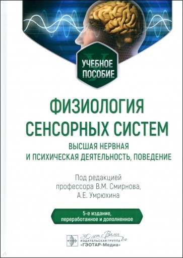 Физиология сенсорных систем. Высшая нервная и психическая деятельность, поведение. Учебное пособие