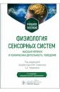 Физиология сенсорных систем. Высшая нервная и психическая деятельность, поведение. Учебное пособие - Смирнов Виктор Михайлович, Умрюхин Алексей Евгеньевич