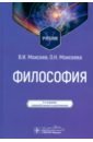 Философия. Учебник - Моисеев Вячеслав Иванович, Моисеева Оксана Николаевна