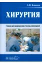 Хирургия. Учебник - Ковалев Александр Иванович