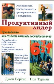 Продуктивный лидер Осознанность ответственность приверженность и поддержка Руководство 1364₽