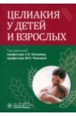 Целиакия у детей и взрослых - Бельмер Сергей Викторович, Ревнова Мария Олеговна