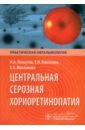 Центральная серозная хориоретинопатия - Лоскутов Игорь Анатольевич, Хомякова Елена Николаевна, Маклакова Екатерина Александровна