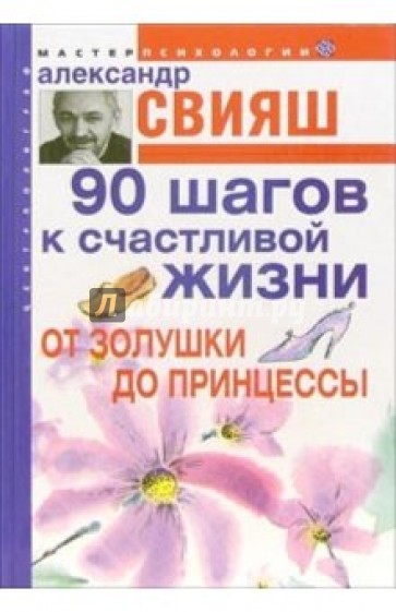 90 шагов к счастливой жизни. От Золушки до принцессы