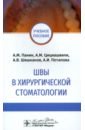 Швы в хирургической стоматологии. Учебное пособие - Панин Андрей Михайлович, Цициашвили Александр Михайлович, Шишканов Андрей Валерьевич