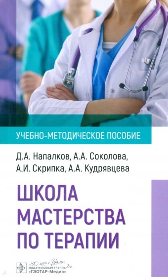 Школа мастерства по терапии. Учебно-методическое пособие