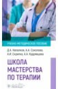 Школа мастерства по терапии. Учебно-методическое пособие - Напалков Дмитрий Александрович, Соколова Анастасия Андреевна, Скрипка Алена Игоревна