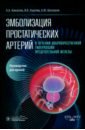 Эмболизация простатических артерий в лечении доброкачественной гиперплазии предстательной железы - Камалов Армаис Альбертович, Карпов Валерий Кузьмич, Шапаров Борис Мурадинович