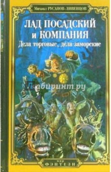 Лад Посадский и компания: Дела торговые, дела заморские