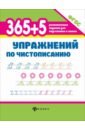 365+5 упражнений по чистописанию