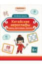 Китайские иероглифы. Судоку, кроссворды, прописи