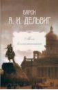 Мои воспоминания. Том 4. 1867–1876 - Дельвиг Андрей Иванович